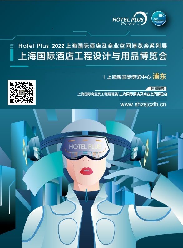 2022上海酒店用品博览会暨酒店工程设计展览会