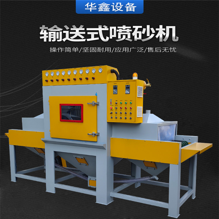 广东自动喷砂机厂家生产输送式自动喷砂机 锌合金铝合金表面处理喷砂机