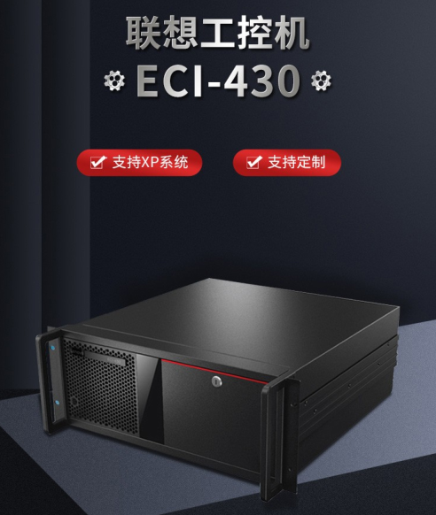 山东联想工控机ECI-430—济南盛鸣计算机有限公司