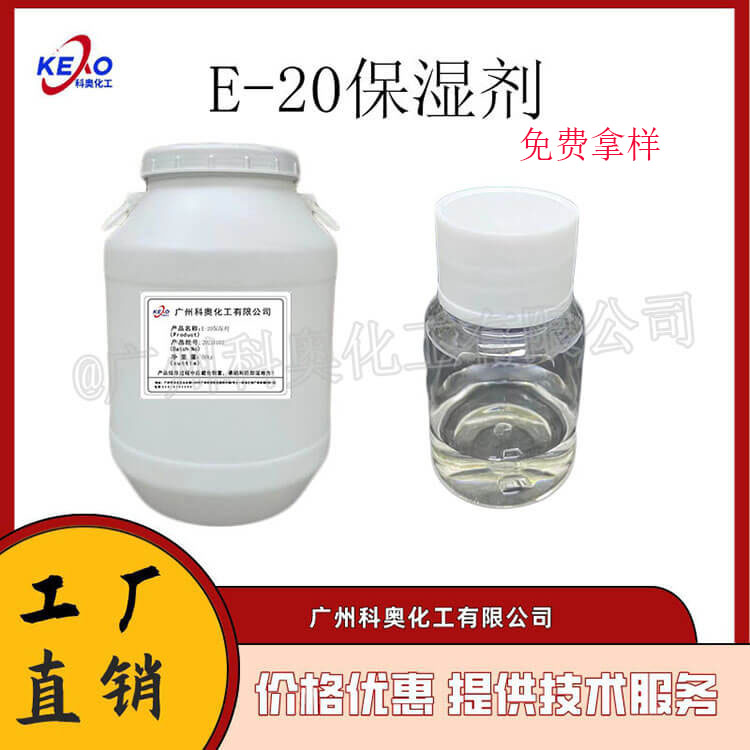 甲基葡萄糖苷聚氧乙烯醚-20E-20保湿剂，膏霜乳液保湿剂