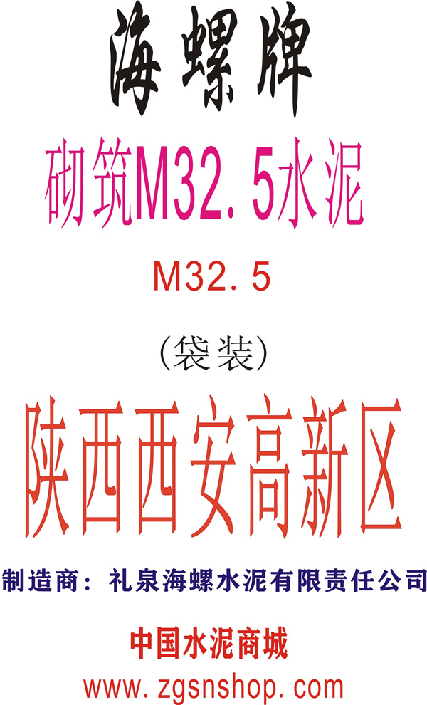 供应西安海螺砌筑M325袋装供应商-中国水泥商城