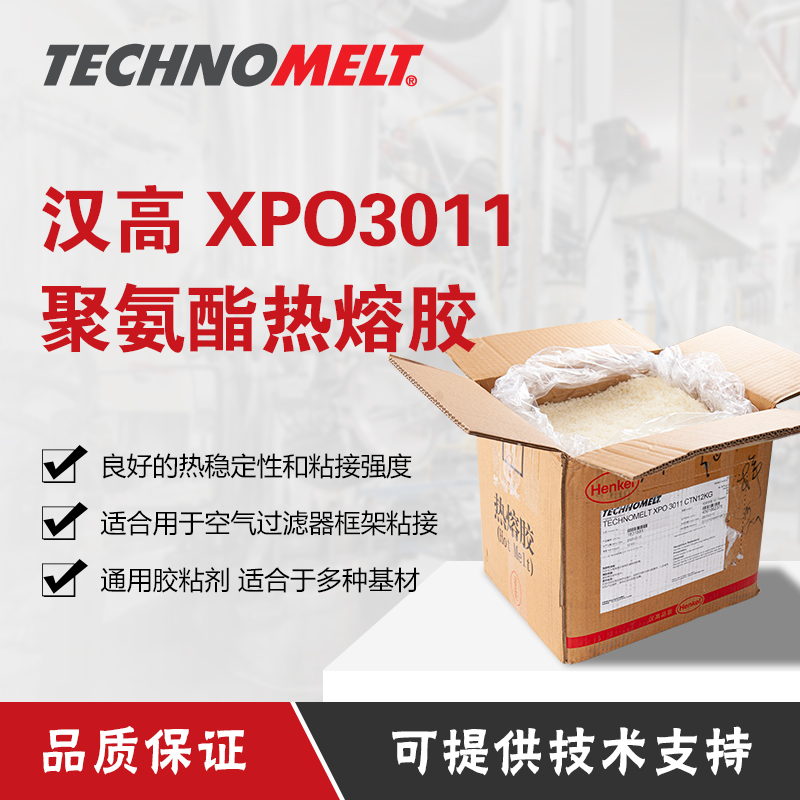 汉高XPO3011热熔胶批发