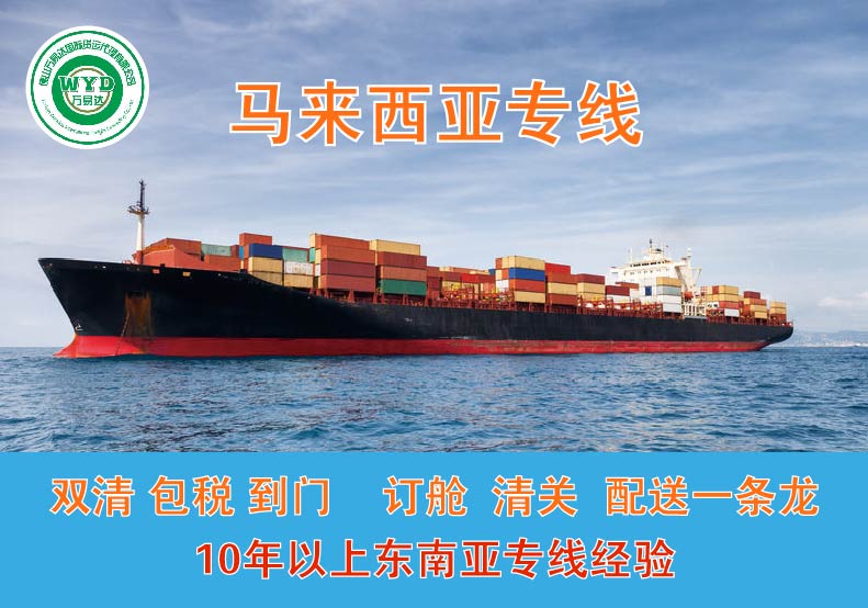 中国到马来西亚海运专线双清包税到门