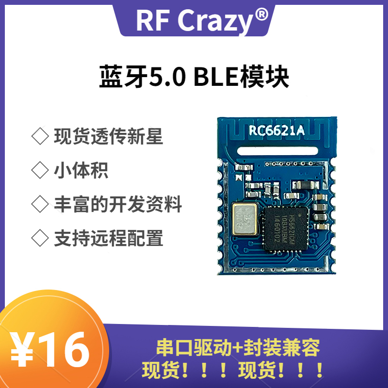 Bluetooth低功耗低成本无线射频透传蓝牙5.0（BLE）模块RC6621A