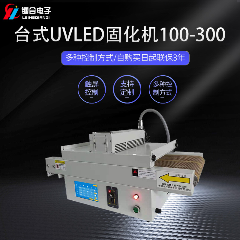 镭合/LEIHE 台式UVLED机100-300 uvled光固机图片