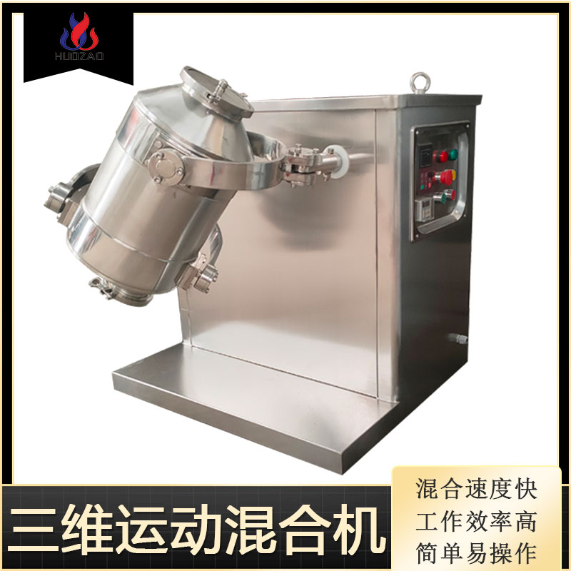 厂家供应三维运动混合机不锈钢双锥混料机V型搅拌机火燥机械图片