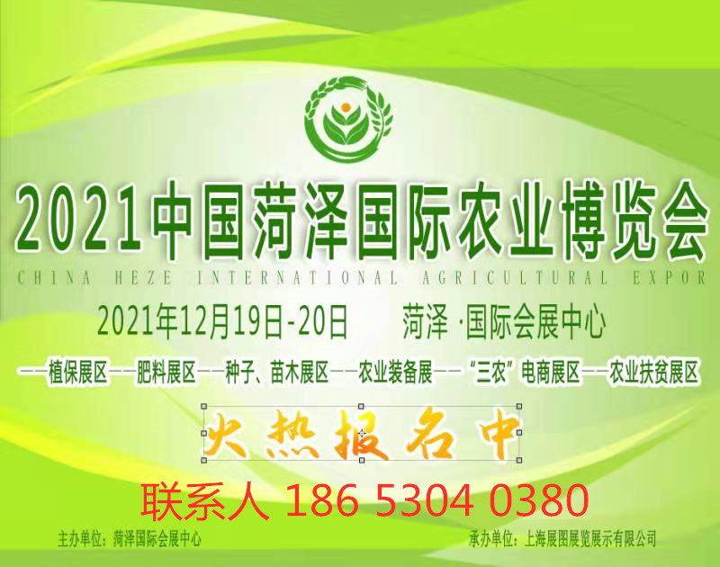 2021中国菏泽国际农业博览会批发