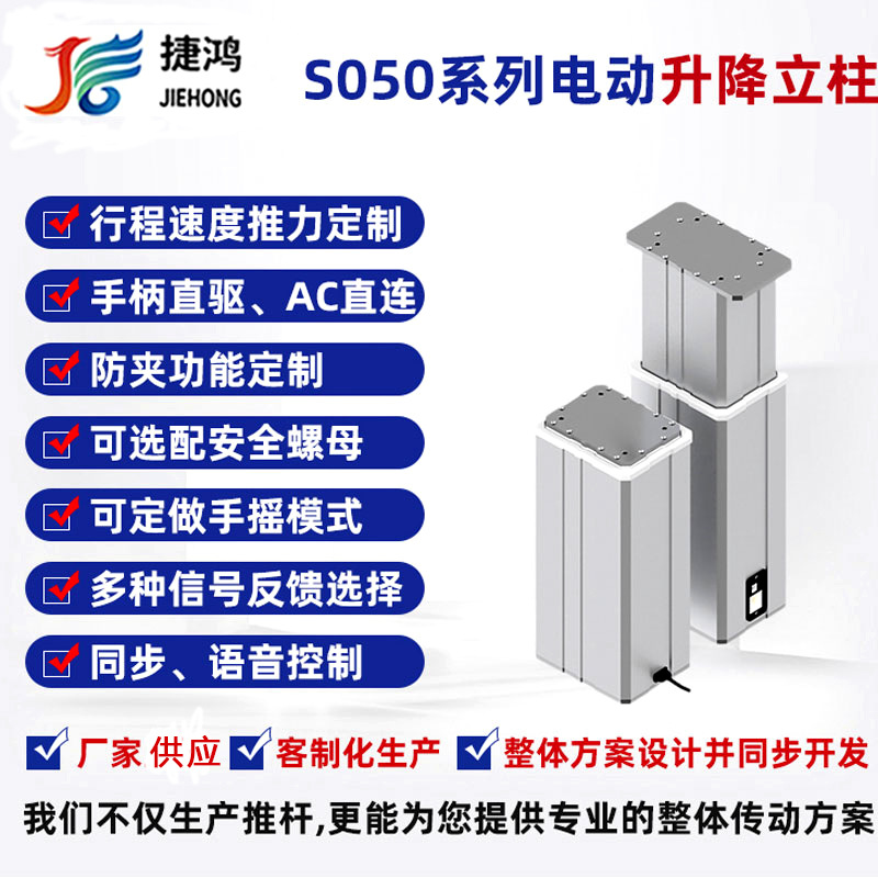 升降立柱电动推杆带信号反馈 可加装电位计 霍尔板厂家供应CE认证 S050立柱