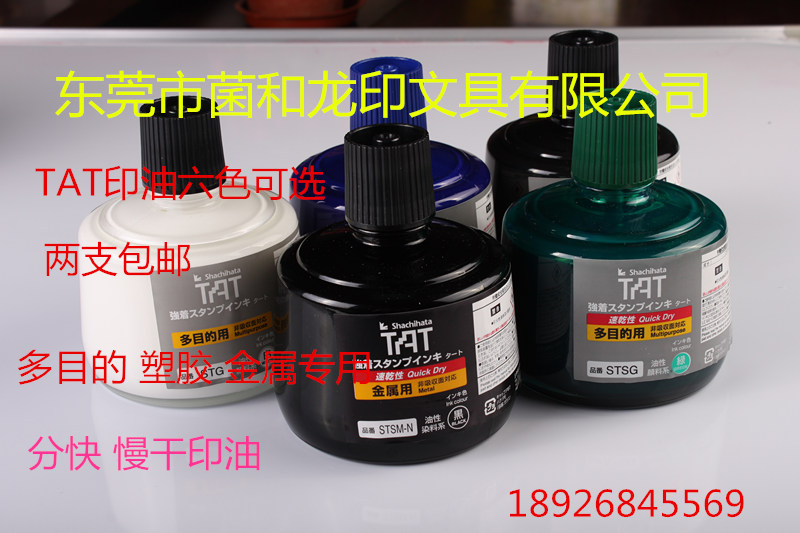 TAT印油环保速干油墨 STSG-3N工业用印油图片