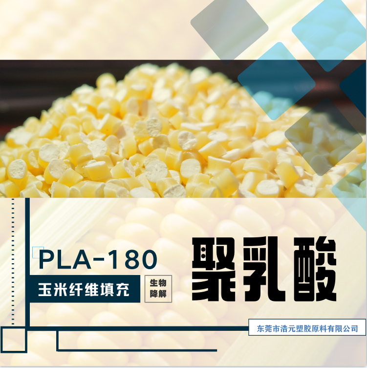 PLA180 玉米纤维  降解塑料 聚乳酸PLA 生物降解材料