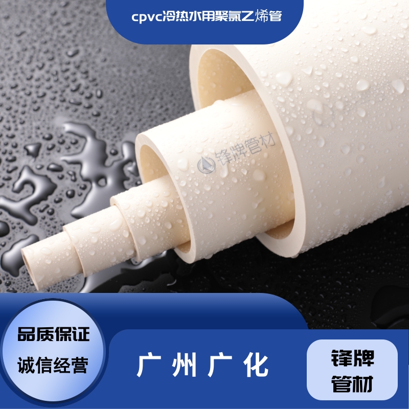 广东冷热水CPVC管-价格-供货商- 锋牌管材冷热水CPVC管图片