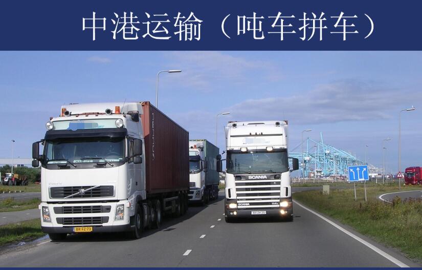 中山到香港吨车物流公司 中山到香港吨车运输 中山到香港吨车物流 中港物流服务