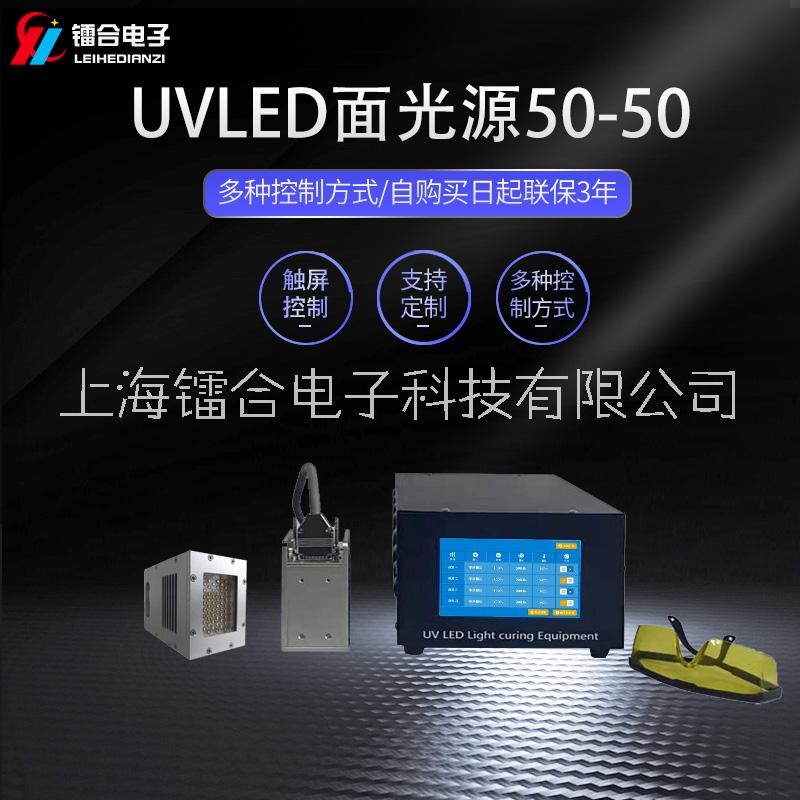 镭合/LEIHE UVLED面光源50-50 UV胶黏剂固化干燥 新材料改性 UVLED固化机