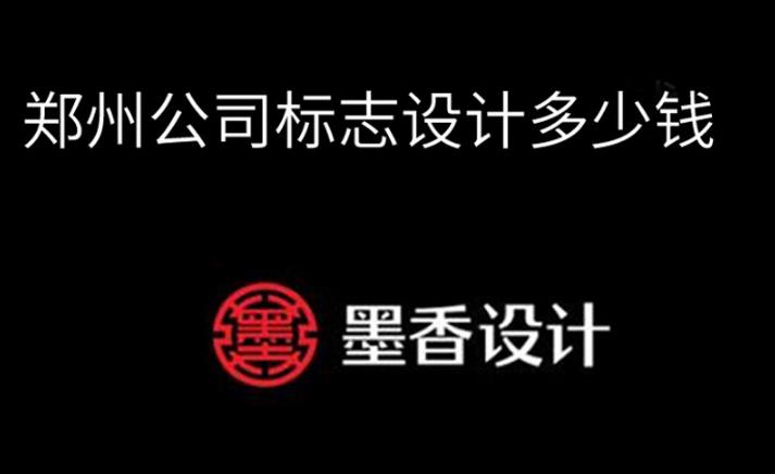 郑州智控企业logo设计多少钱