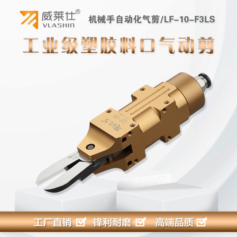 VLASHIN威莱仕LF-10-F3LS平口剪钳  适用于塑胶厂  电子厂  汽车装配行业