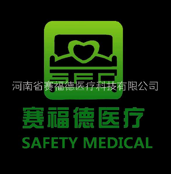 河南省赛福德医疗科技有限公司