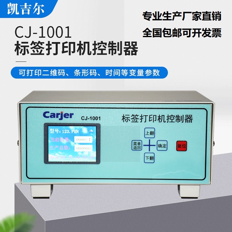 CJ-1001线束测试打印控制器控序号二维码打印设备
