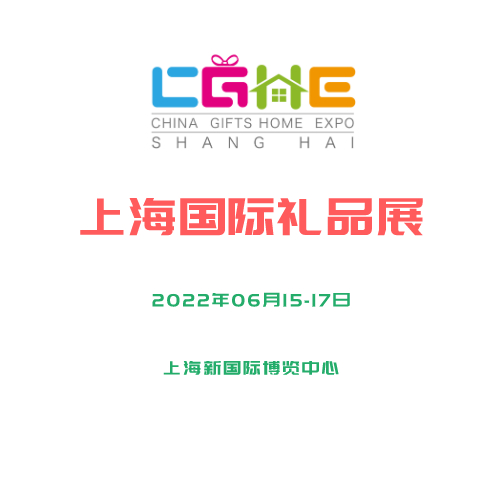 2022上海礼品及日用品展图片