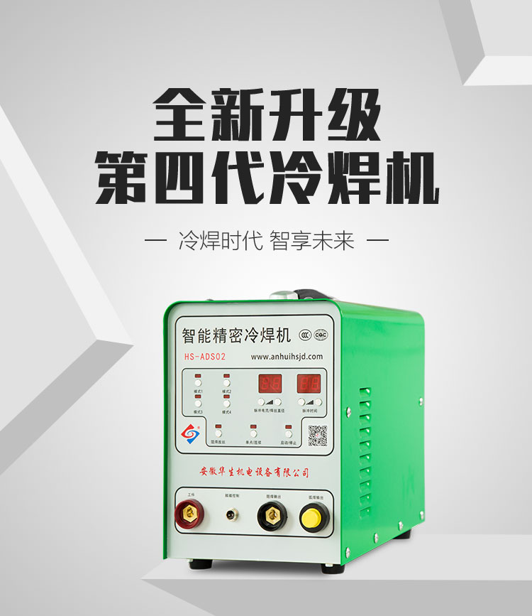 广州冷焊机 厂家报价 谢经理冷焊机批发出售 HS-ADS02 智能精密冷焊机 HS-ADS02 精密智能冷焊机图片