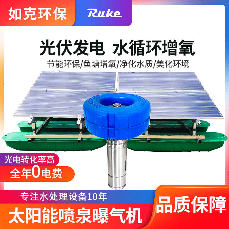 RSUN-PQ 太阳能喷泉曝气机   太阳能增氧曝气机