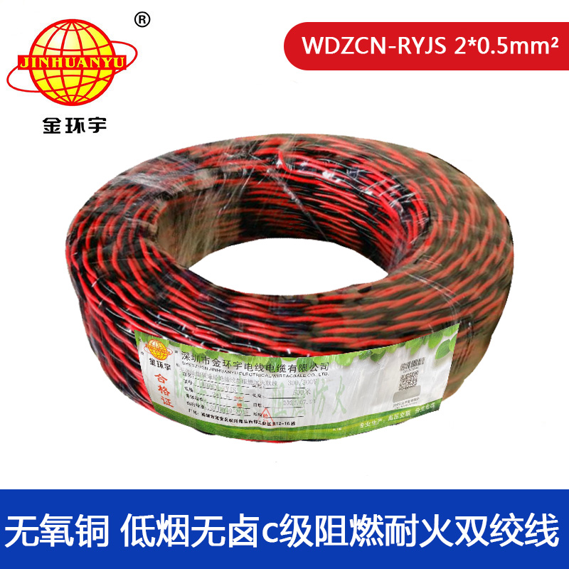 金环宇电缆 WDZCN-RYJS 2x0.5平方 C类阻燃耐火低烟无卤双绞线图片