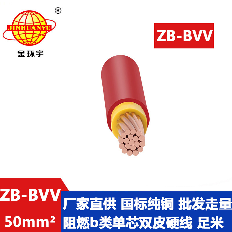 深圳金环宇电线 阻燃bvv电线ZB-BVV 50平方 厂房装修用线图片