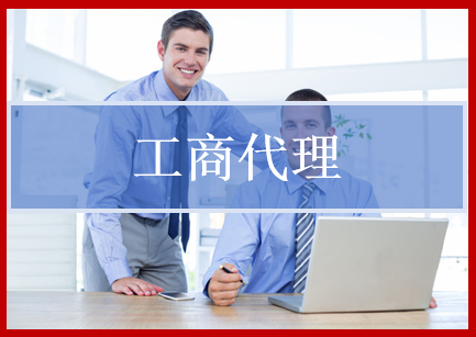 武汉市工商代理厂家工商代理即一站式为客户办理工商/银 行/税 务的注册、变更、注销等代理业务。