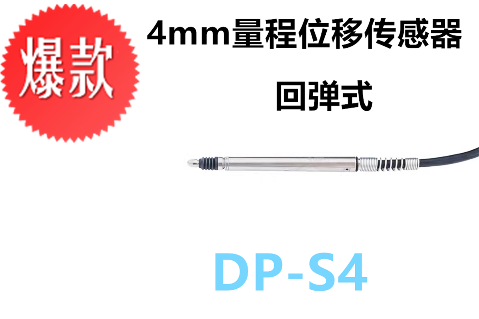 DP-S4接触式位移传感器 高精度传感器厂家图片