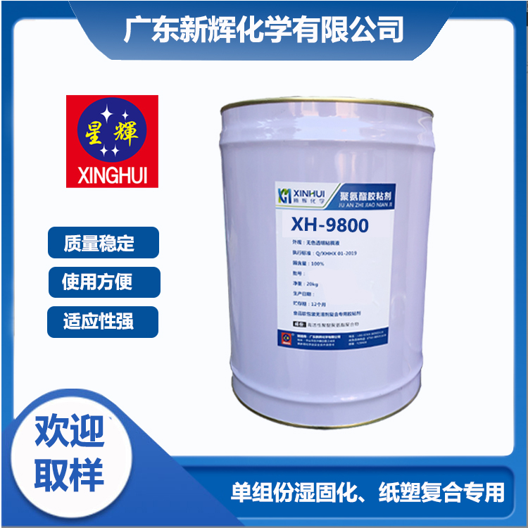 单组份 铝箔薄膜纸塑复合 聚氨酯复合无溶剂胶粘剂 XH-9800