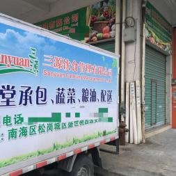 佛山蔬菜配送中心 有机蔬菜配送热线 广州市三源饮食管理有限公司