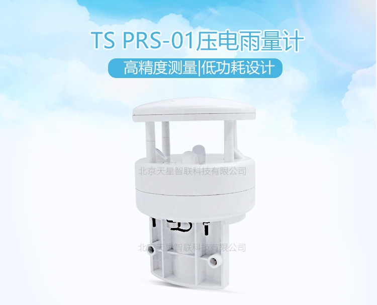 天星智联TS PRS-01 普适型压电雨量传感器