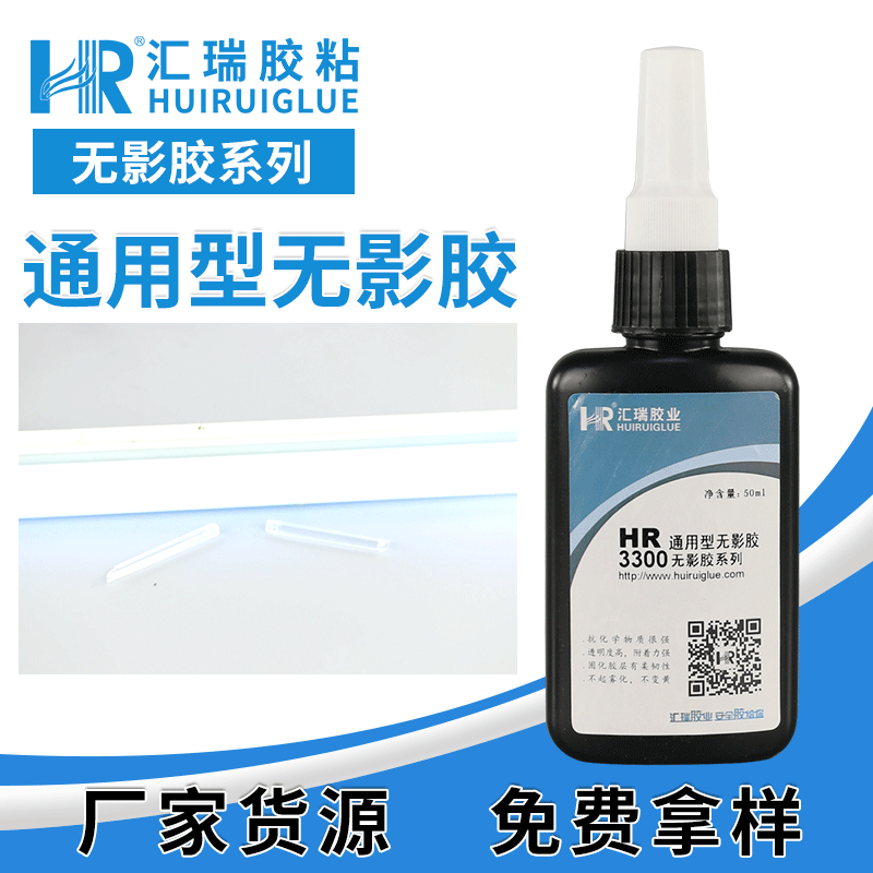 汇瑞胶粘HR-3300粘塑料,玻璃,金属的快速固化,不发白的UV无影胶
