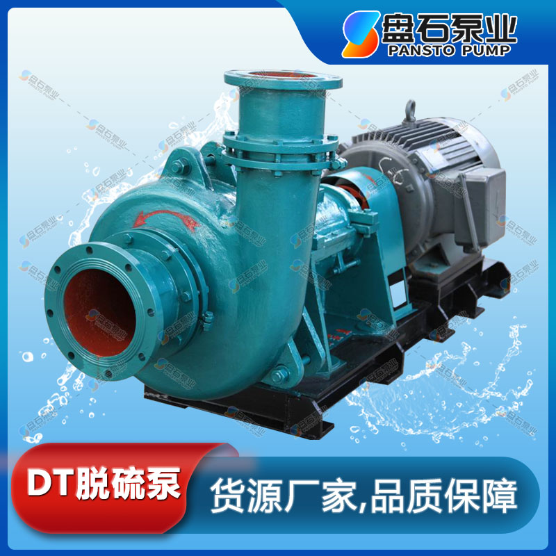 石家庄 盘石泵业 40DT-20B脱硫泵 煤矿渣浆泵 渣浆泵计算方式 渣浆泵技术参数