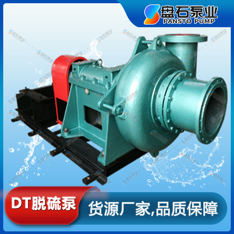 盘石泵业 300DT-60脱硫泵批发