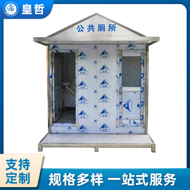 天津双人不锈钢移动厕所定制厂家 皇哲不锈钢移动厕所出售图片