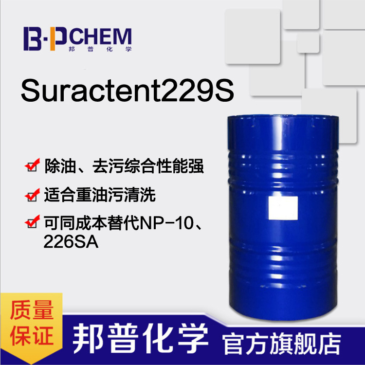 Suractent229S 低泡非离子表活 强除油去污 喷淋硬表面 替代226SA