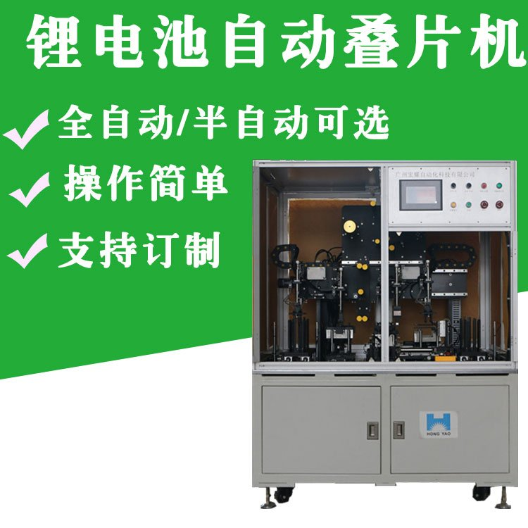 锂电池叠片机 锂电池全自动叠片机 广州宏耀自动化设备厂家