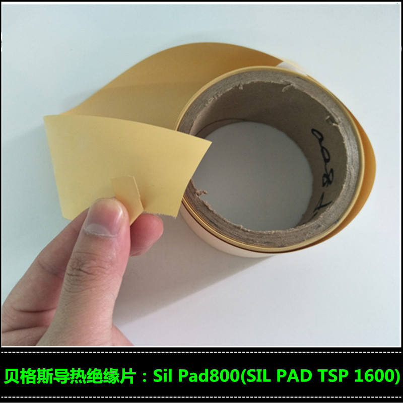 汉高贝格斯Sil Pad 800 导热绝缘硅胶片 SPTSP1600 矽胶布