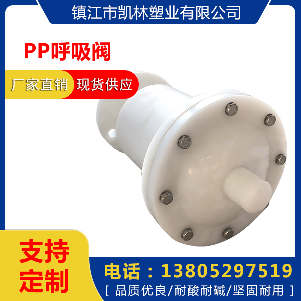 PP呼吸阀批发价格_PP呼吸器供应商_PP塑料法兰呼吸阀销售