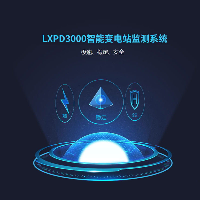 蓝芯 LXPD3000智能配电房监测系统