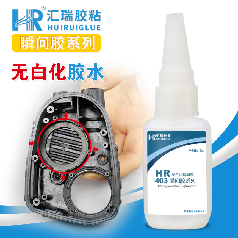 汇瑞胶粘HR-403强度可破材,耐老化粘金属塑料的无白化瞬间胶