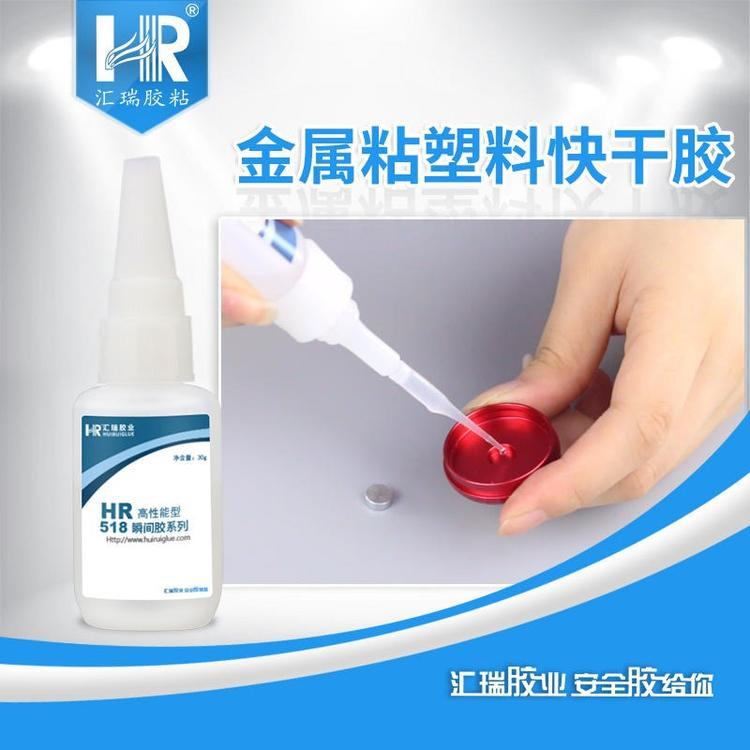汇瑞胶粘HR-518用于金属,塑料,橡胶粘接的透明强度速干胶