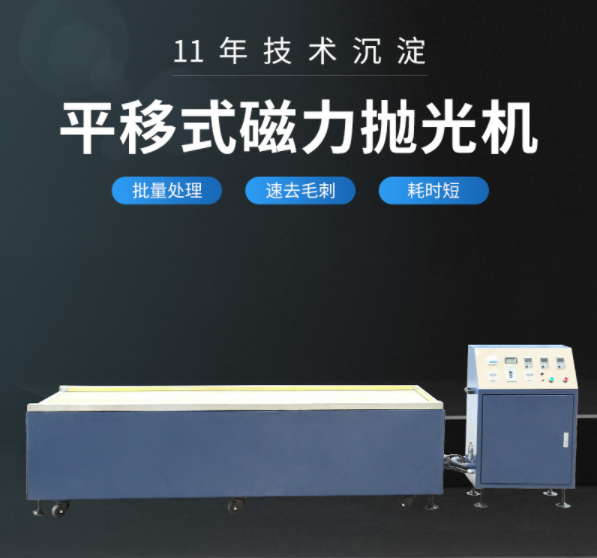 浙江绍兴平移式磁力抛光机生产厂家销售批发价格 中锐达