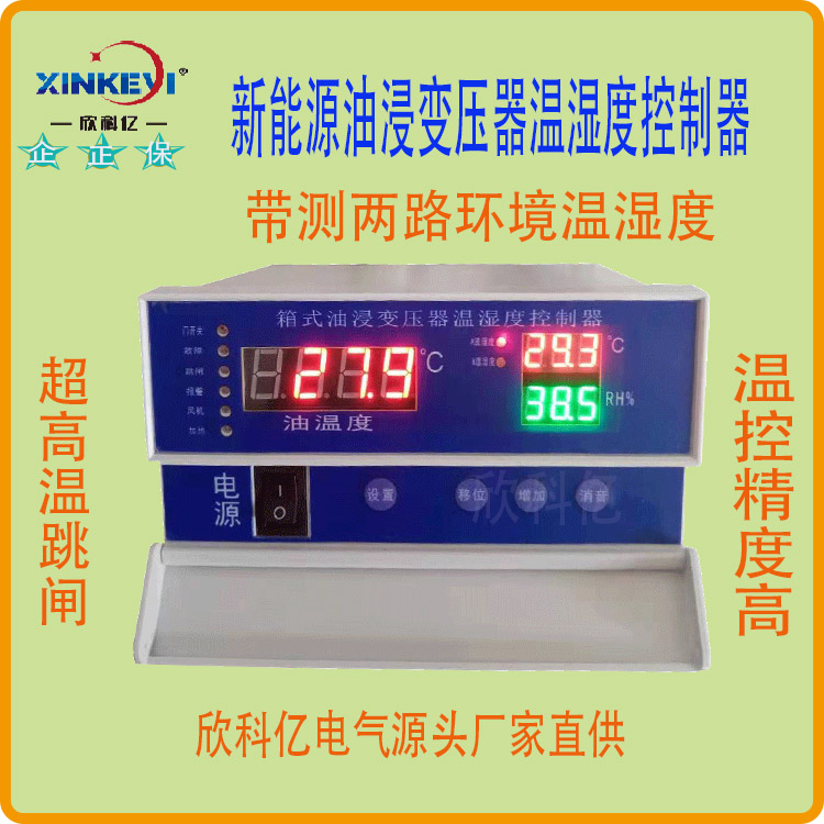 智能温控箱 欣科亿BWY-XKY802新能源油浸变压器温控器 温度控制器