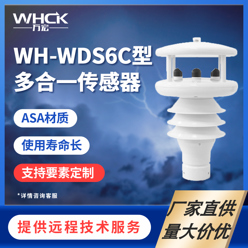 WH-WDS6C 多合一传感器农业环境监测 微型气象站气 气象监测 气象仪 便携式气象站 农业环境监测微型气象站