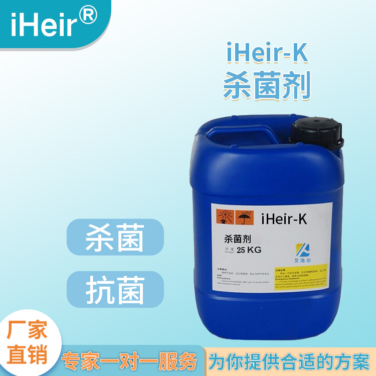 广州iHeir-K杀菌剂，适用于产品表面杀菌