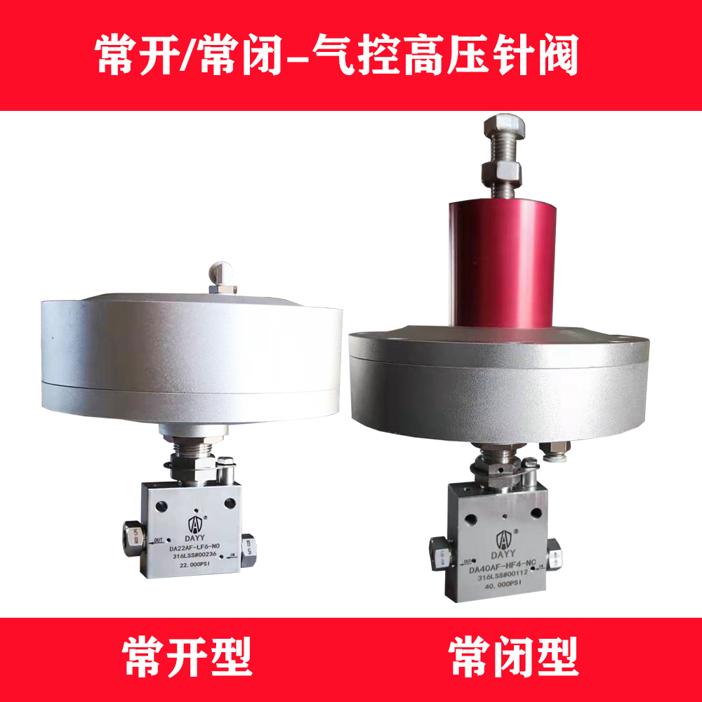 上海气动针阀DA40AF-HF4-NO气控针阀 气动高压针阀 气动/气控截止阀