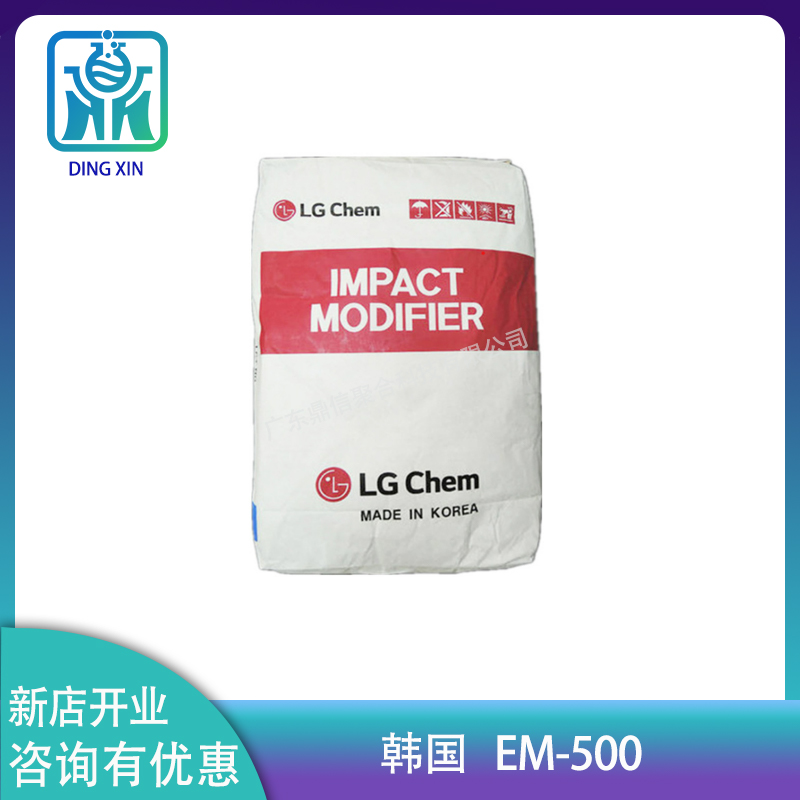 MBS EM500 韩国LG化学 增韧抗冲改性剂 PC/ABS合金助剂MBS塑料