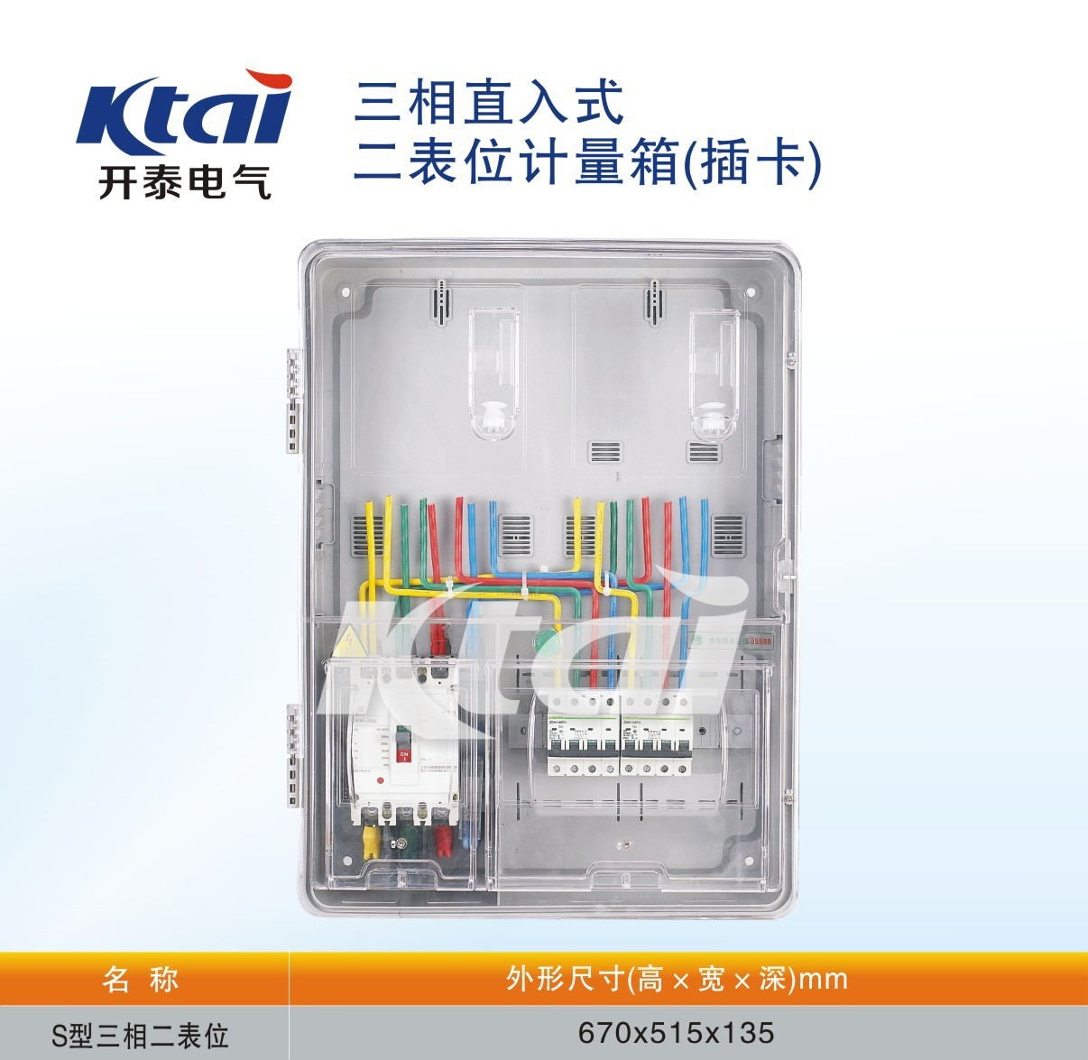 开泰厂家供应塑料透明电表箱 直入式三相二表位电表箱 计量箱批发