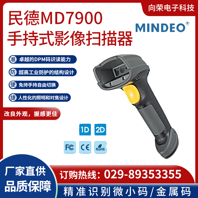 民德MD7900手持式影像扫描器批发